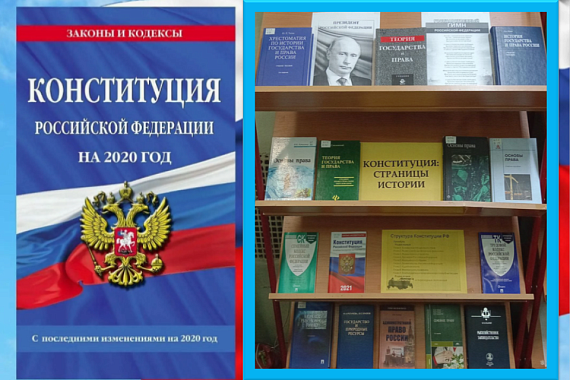 Книжная выставка &laquo;Конституция: страницы истории&raquo;